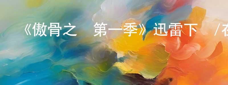 曹榆的個人主頁,《傲骨之戰第一季》迅雷下載/在線觀看-都市情感-美劇天堂